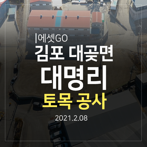  김포 창고 매매 대명리 부지가 거래 완료 됐어요