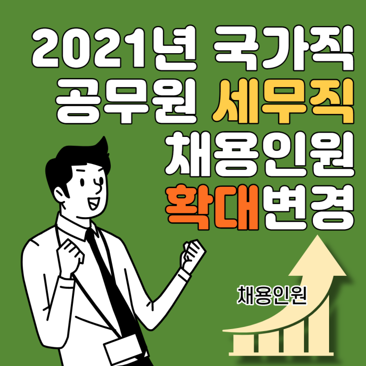  [은평공무원학원] 21년 국가직 공무원 세무직 채용인원 확대 변경 채용