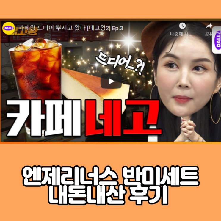  [네고왕2] 엔제리너스 반미세트 후기