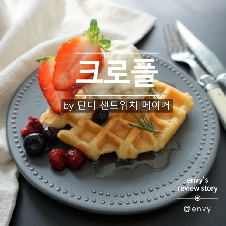  단미 샌드위치 메이커로 만들어 본 크로플