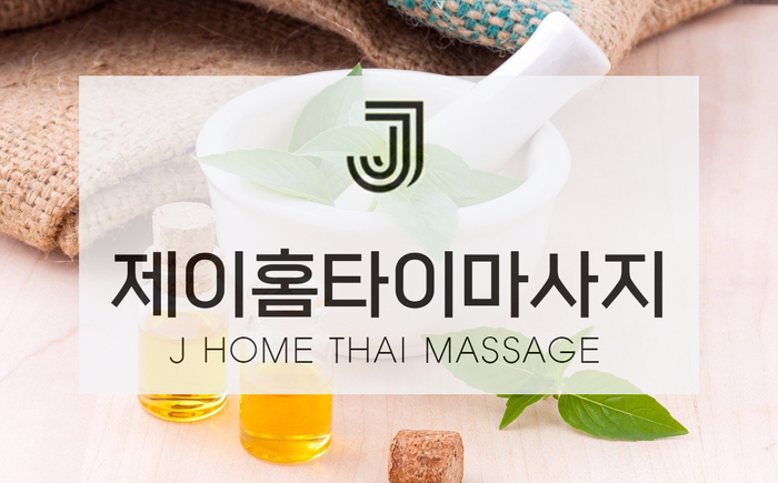  평택 탄현로 출장마사지 외출하지 않아도 힐링 되는 순간!