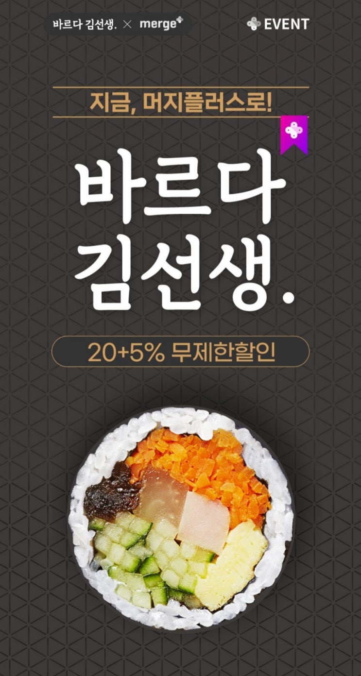  머지플러스 - 바르다 김선생 20+5% 무제한 할인(2/22~2/28)