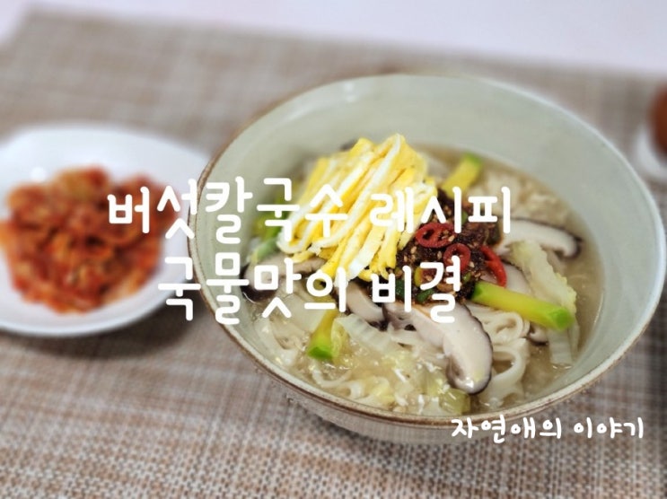  버섯칼국수 레시피,국물맛의 비결