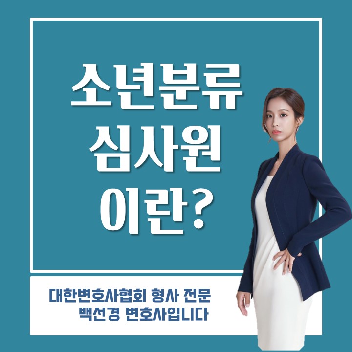  형사전문변호사가 직접 알려주는 소년분류심사원