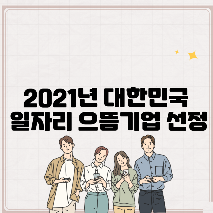  2021년 대한민국 일자리 으뜸기업 선정 지원내용