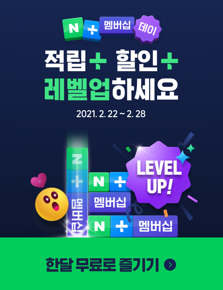  네이버멤버십 데이 혜택 9% 최대로 받기 공략 (이벤트)