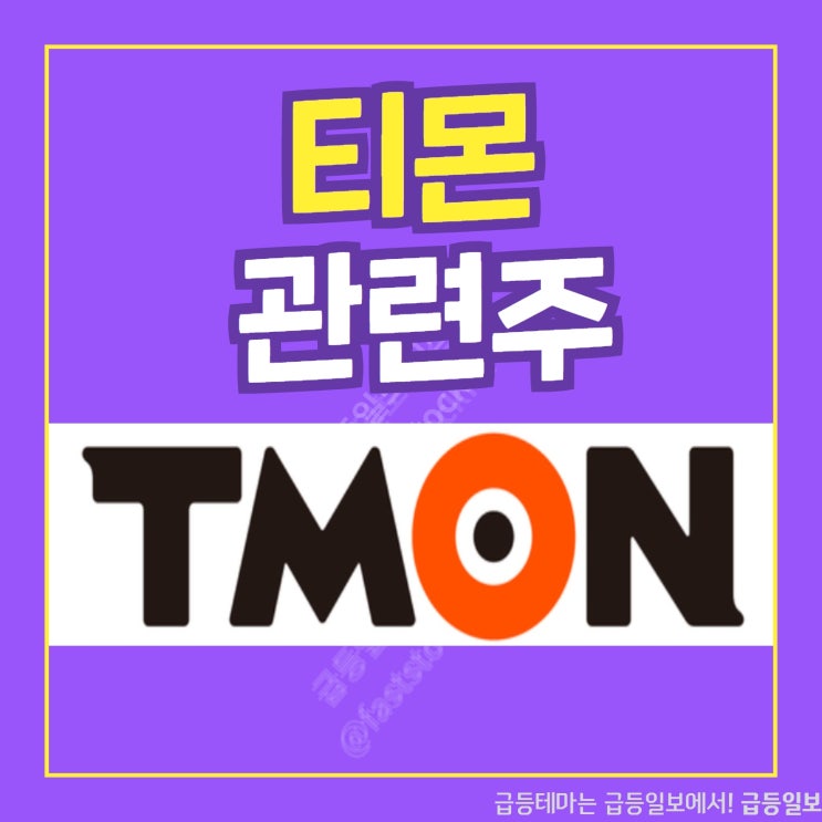 티몬 관련주 by 급등일보 티몬 관련주 by 급등일보