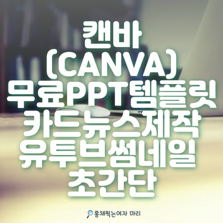  캔바[CANVA] 가입해서 무료 ppt 템플릿 / 근사한 카드뉴스 어때요?