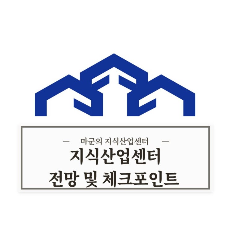 지식산업센터 전망 및 체크포인트