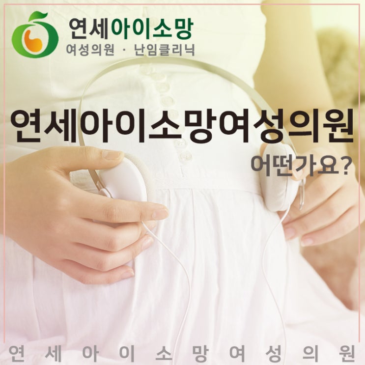  연세아이소망여성의원, 어떤가요?