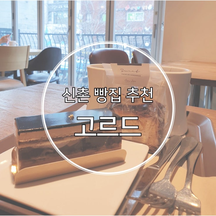 신촌 빵집 추천 고르드 서울 빵지순례 1순위