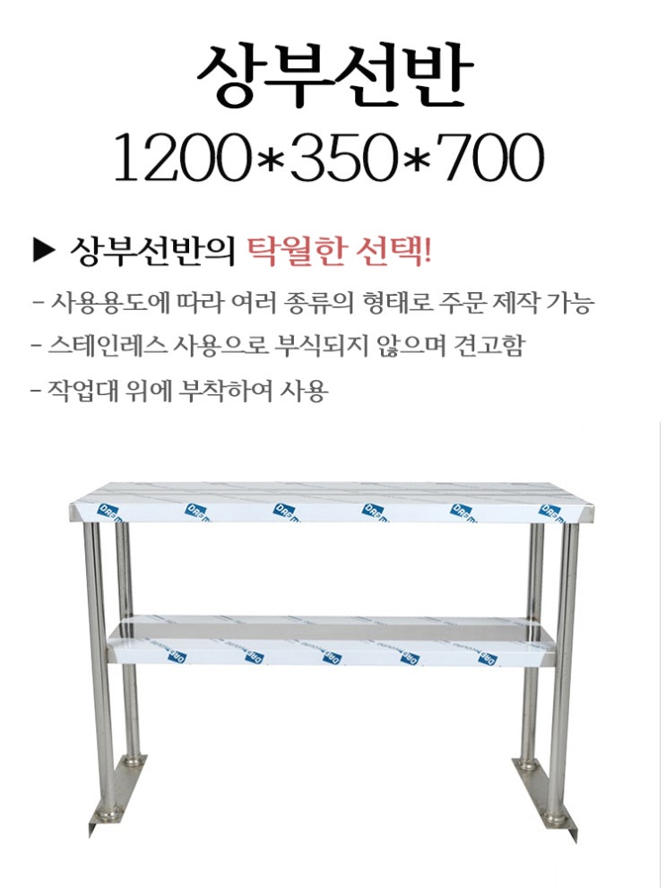  [천안 태성유통] 업소용 상부 선반 및 주방 스텐 수납 선반 제원 설명