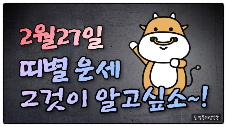  " 띠별 오늘의 운세 " 그것이 알고 싶소 (2월 27일)