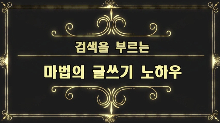 라이브강의로만 들을 수 있는 마법같은 글쓰기 노하우 5가지 라이브강의로만 들을 수 있는 마법같은 글쓰기 노하우 5가지