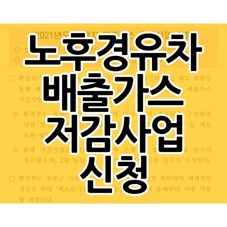  노후경유차 배출가스 저감사업 올해부터 개선되는 부분은?