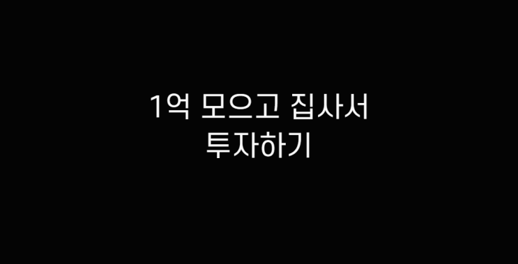  돈 1억 모으기 투자 1억으로 아파트 집사기