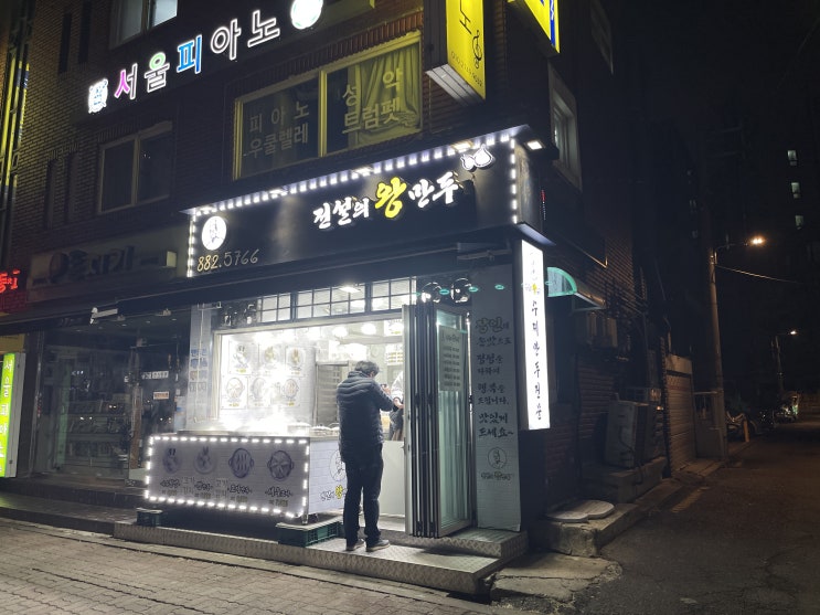  [신림] 전설의왕만두 : 지나가다가 스팀맞고 나도 모르게 만두사게 되는 곳