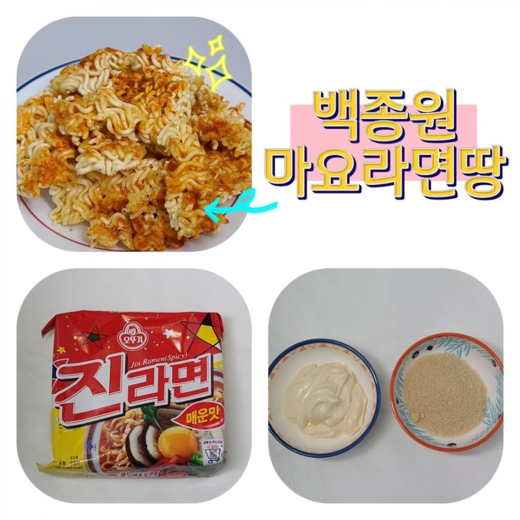  백종원 마요라면땅 만들기 레시피