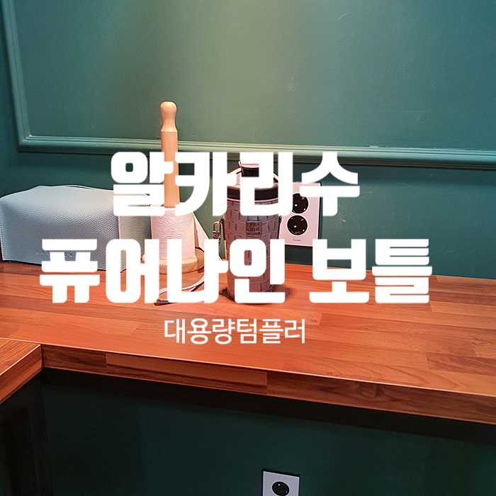 알카리수 대용량텀플러 『 퓨어나인 보틀 』 알카리수 대용량텀플러 『 퓨어나인 보틀 』
