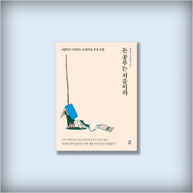  <돈 공부는 처음이라> - 나의 돈 이야기