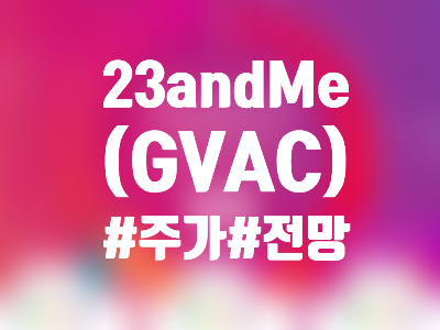  23andMe (VGAC) 주식, 주가 및 전망 간략정리 - SPAC 합병 전 알아야 할 것들