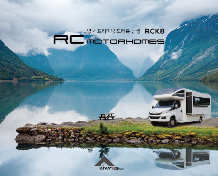 초대형 프리미엄 모터홈 RCK8(이베코 캠핑카 키바모빌)