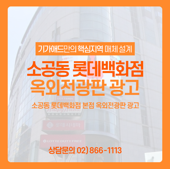  쇼핑몰 광고 추천ㅣ소공동 롯데백화점 옥외전광판 광고! 중구 전광판 광고 매체소개
