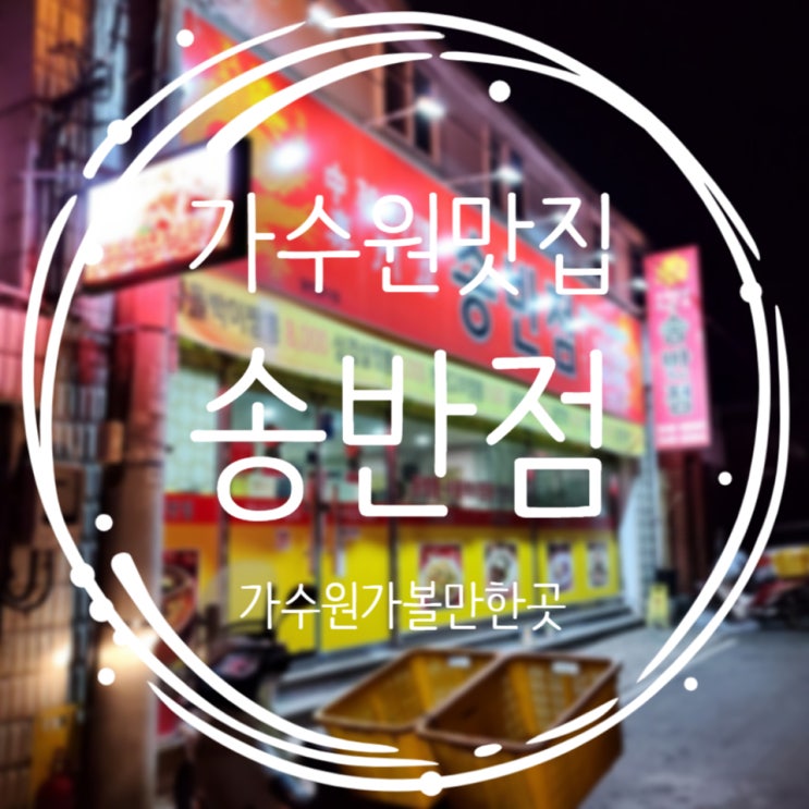  가수원동맛집, 짬뽕이맛있는집 "송반점"