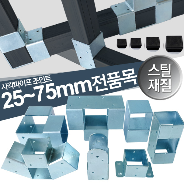 선택고민 해결 하이클립 스틸재질 사각파이프조인트 25 30 40 50 75 각파이프연결, 1개 ··· 선택고민 해결 하이클립 스틸재질 사각파이프조인트 25 30 40 50 75 각파이프연결, 1개 ···