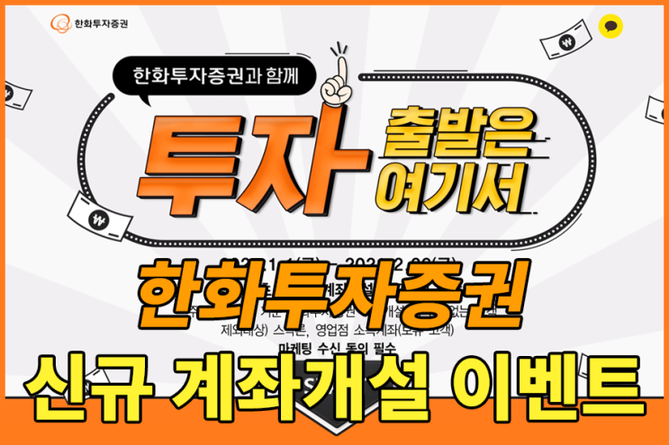  한화투자증권 신규계좌개설 이벤트 및 평생 수수료할인혜택 & 해외주식 첫 거래지원금 40달러