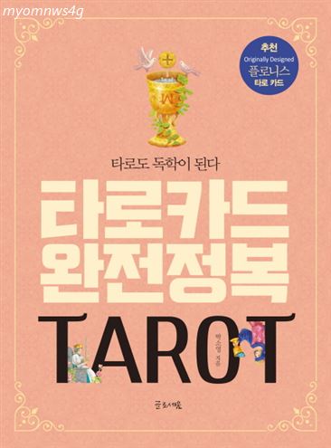  [추천특가] 타로카드 완전정복:타로도 독학이 된다 14,400 원~ 10% 할인~!