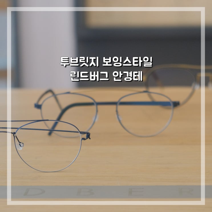  린드버그 투브릿지 안경 보잉 안경테 스타일 비교해보자