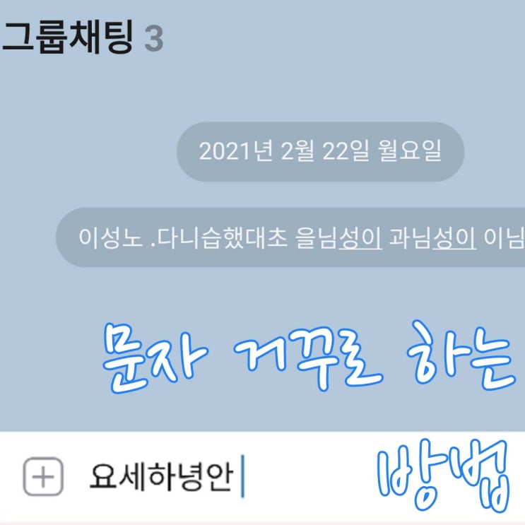 카톡 입장 / 퇴장 시 뒤에 적히는 글 거꾸로 하기!