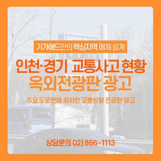 교통사고 현황전광판ㅣ주요 도로변에 위치한 교통상황 전광판 광고! 인천/경기 전광판 매체 소개