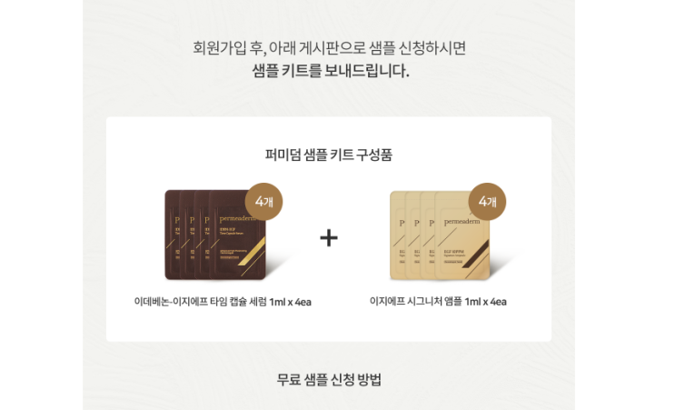  퍼미덤 샘플 키트 무료 신청 방법
