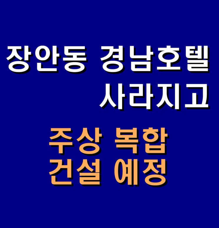  장안동 경남호텔 부지 [현대 힐스테이트] 힐스 에비뉴 장안 센트럴 주상복합 건설 예정