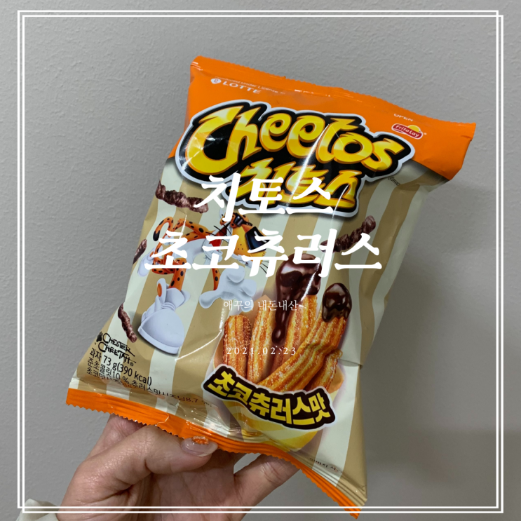  내돈내먹 gs편의점 신상과자 치토스 초코츄러스