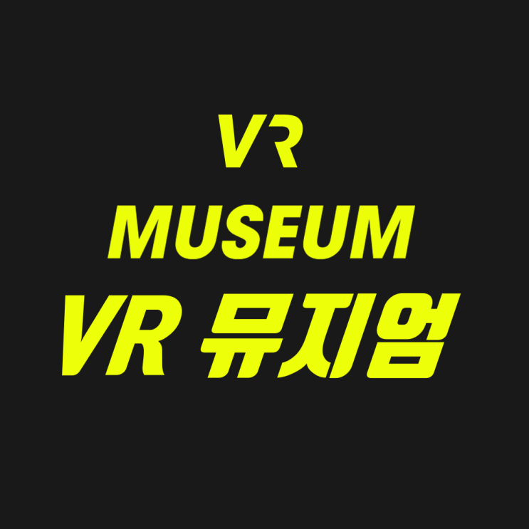  VR뮤지엄(VR Museum) 우리 집에서 보는 박물관 이야기 VR 체험!