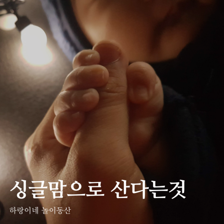  싱글맘이지만 괜찮아, 아이와 둘이서도 충분히 행복해요