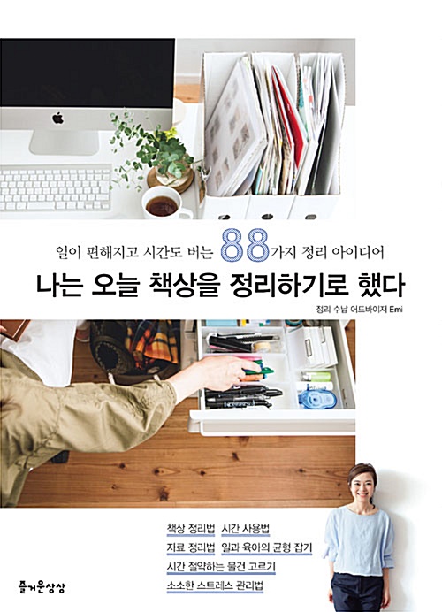 [도서 추천] 나는 오늘 책상을 정리하기로 했다