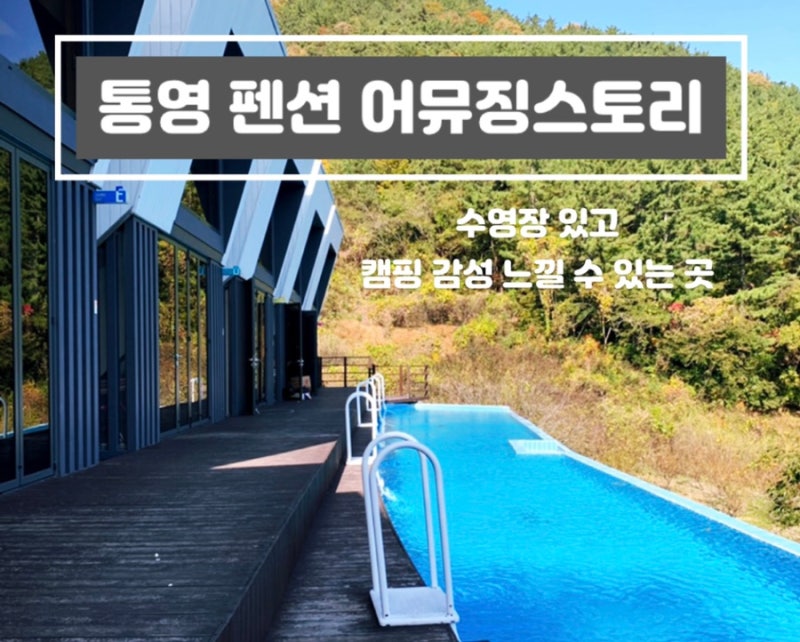 [펜션] 경상남도 통영 프라이빗 독채 펜션 추천 :: 어뮤징 스토리(AMUSING STORY)