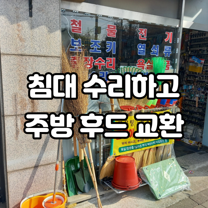  침대 수리도 하고 주방 후드도 교환해요