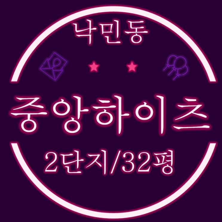  동래구 낙민동 중앙하이츠 2단지 32평 경매정보