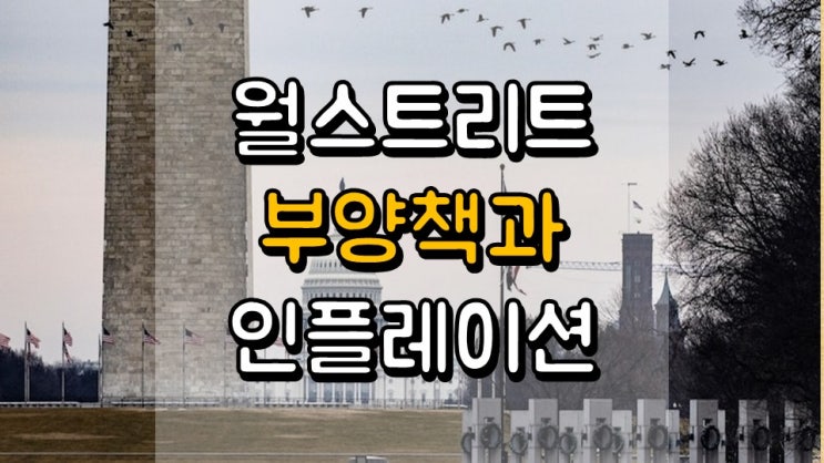  월스트리트의 부양책과 인플레이션에 대한 입장