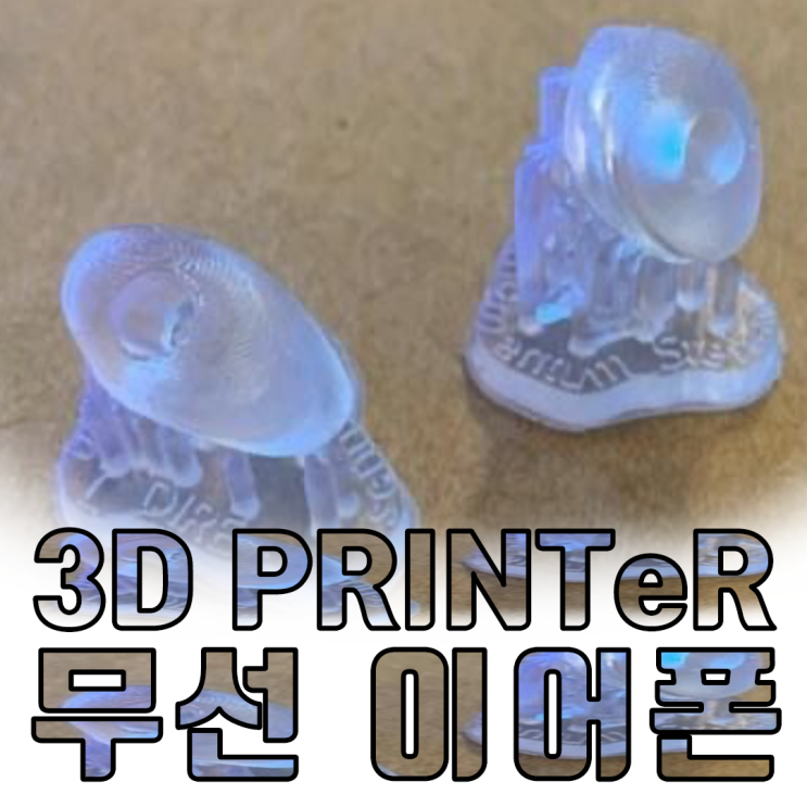  젠하이저 3D프린터 블루투스 이어폰이 대세?