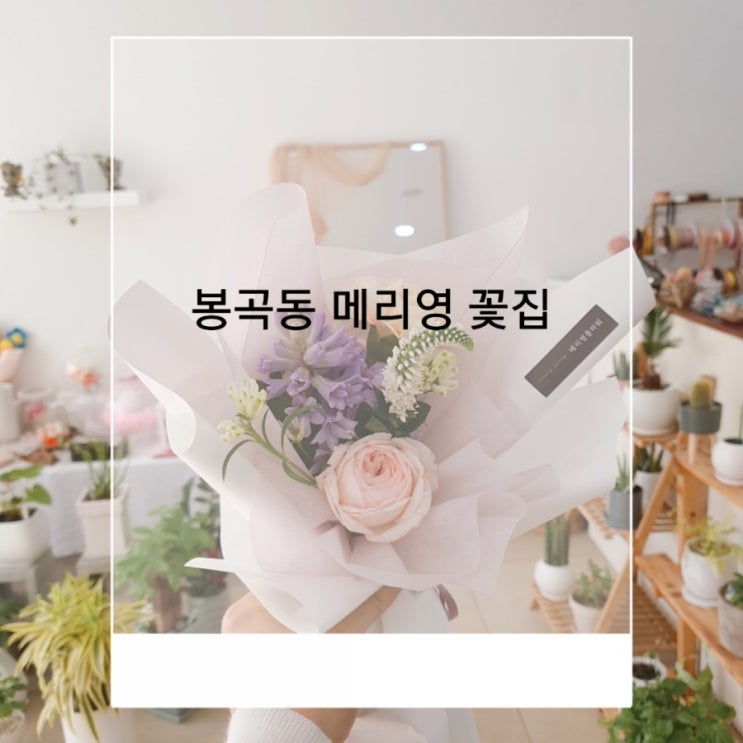  구미 꽃집 봉곡동 메리영플라워 꽃집에서 미니꽃다발 주문했어요