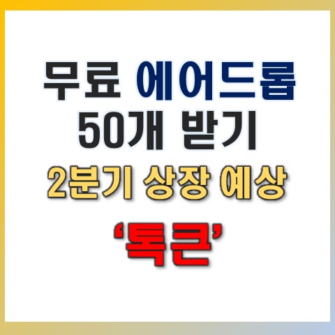  톡큰(Talken)에어드랍 받기, 무료가상화폐 앱테크 추천