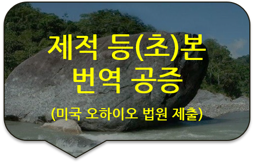 미국 오하이오주 법원 제출을 위한 제적등본(초본) 번역공증 [제적등본 및 제적초본 번역공증(대행)]