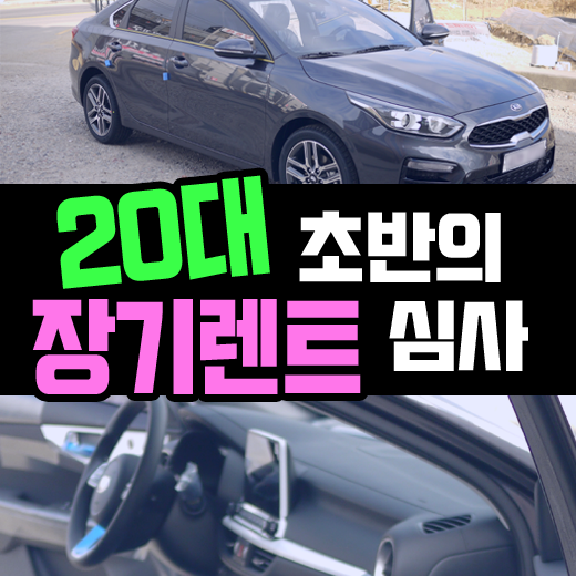  20대 초반 장기렌트카 심사 부결율이 높아진 이유는?