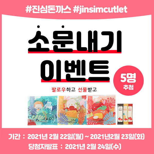  [인스타그램 이벤트] 진심돈까스 팔로우하고 그립 라이브 이벤트 참여하세요. 소문내기 이벤트 진행 중